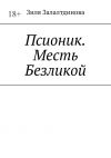 Книга Псионик. Месть Безликой автора Зиля Залалтдинова