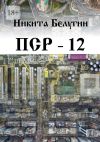 Книга ПСР – 12 автора Никита Белугин