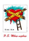 Книга P.S. Твоя первая. Хроника первой любви автора Bina Nim