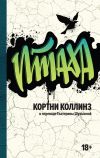 Книга Птаха автора Кортни Коллинз