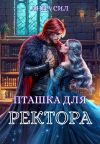 Книга Пташка для ректора автора Анна Сил