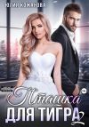 Книга Пташка для тигра 2 автора Юлия Кажанова
