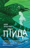 Книга Птица автора Анна Аркатова