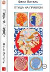 Книга Птица на привязи автора Фани Виталь