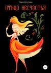 Книга Птица несчастья автора Лада Кутузова