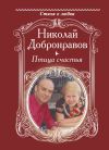 Книга Птица счастья автора Николай Добронравов