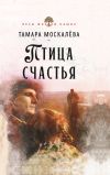 Книга Птица счастья автора Тамара Москалёва