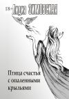 Книга Птица счастья с опаленными крыльями автора Лидия Зимовская