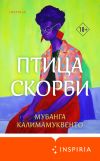 Книга Птица скорби автора Мубанга Калимамуквенто