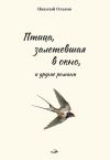 Книга «Птица, залетевшая в окно» и другие романы автора Николай Ольков