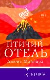 Книга Птичий отель автора Джойс Мэйнард