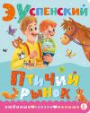 Книга Птичий рынок автора Эдуард Успенский