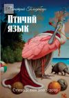 Книга Птичий язык. Стиходелии 2002–2019 автора Дмитрий Гольденберг