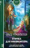 Книга Птичка для инквизитора автора Ольга Романовская