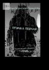 Книга Птичка певчая. Поэтический сборник автора Илья Бомштейн