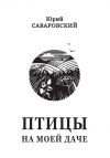 Книга Птицы на моей даче (сборник) автора Юрий Саваровский