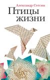 Книга Птицы жизни автора Александр Стесин