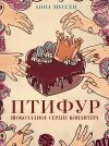 Книга Птифур. Шоколадное сердце кондитера автора Анна Муссен