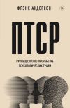 Книга ПТСР. Руководство по проработке психологических травм автора Фрэнк Андерсон