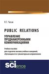 Книга Public Relations. Управление преднамеренными коммуникациями автора Нина Чаган