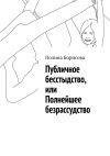 Книга Публичное бесстыдство, или Полнейшее безрассудство автора Полина Борисова