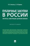 Книга Публичные закупки в России: интересы, конкуренция, ценообразование автора Е. Вдовин