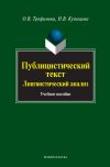 Книга Публицистический текст. Лингвистический анализ. Учебное пособие автора Ольга Трофимова