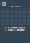 Книга Публицистика и философия автора Юрий Берков