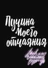 Книга Пучина моего отчаяния автора Валерия Клеманс