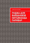 Книга Пуджа для вайшнавов нитьянанда паривар автора Алексей Косарев