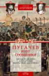 Книга Пугачев и его сообщники. 1774 г. Том 2 автора Николай Дубровин