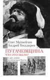 Книга Пугачёвщина. Что это было? К 250‑летию пугачевского бунта автора Олег Матвейчев