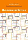 Книга Пухленький Витька автора Джим Смит