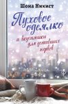 Книга Пуховое одеялко и вкусняшки для уставших нервов. 40 вдохновляющих историй автора Шона Никист