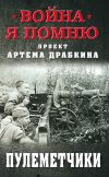 Книга Пулеметчики автора Артем Драбкин