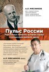 Книга Пульс России: переломные моменты истории страны глазами кремлевского врача автора Александр Мясников