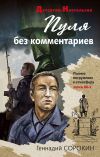 Книга Пуля без комментариев автора Геннадий Сорокин
