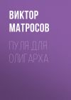 Книга Пуля для олигарха автора Виктор МАТРОСОВ