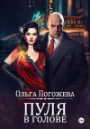 Книга Пуля в голове автора Ольга Погожева