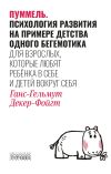 Книга Пуммель. Психология развития на примере детства одного бегемотика автора Ганс-Гельмут Декер-Фойгт