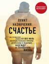 Книга Пункт назначения: Счастье автора Йоханн Хари