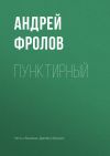 Книга Пунктирный автора Андрей Фролов