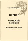Книга Пурпур. Феодосий Великий автора Сергей Макаров