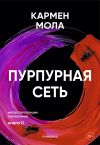 Книга Пурпурная сеть автора Кармен Мола