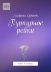 Книга Пурпурное рейки. Рейки в помощь автора Серафима Суворова