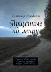 Книга Пущенные по миру автора Владимир Владыкин