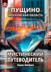 Книга Пущино. Московская область. Мистический путеводитель автора Борис Шабрин