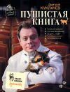 Книга Пушистая книга. Кошки – счастье рядом! автора Дмитрий Куклачев