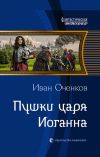 Книга Пушки царя Иоганна автора Иван Оченков