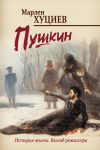 Книга Пушкин автора Марлен Хуциев